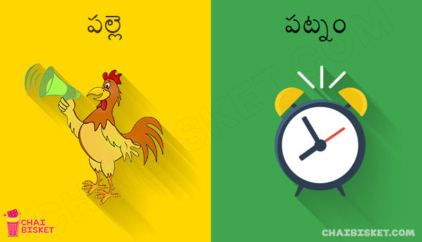 Life In A Palle v/s Life In A Patnam!