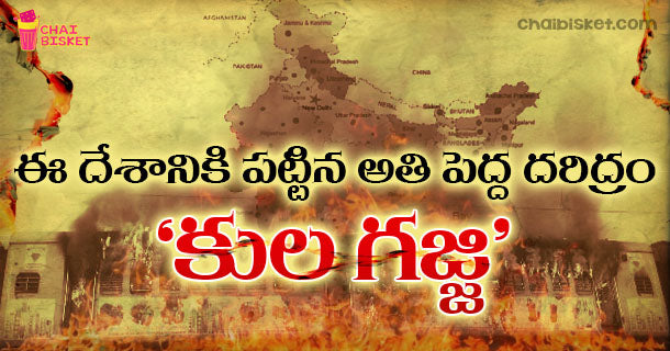 ఈ దేశానికి పట్టిన అతి పెద్ద దరిద్ర౦- 'కుల గజ్జి'‍­ - What's gone wrong with our Country? - An Analysis