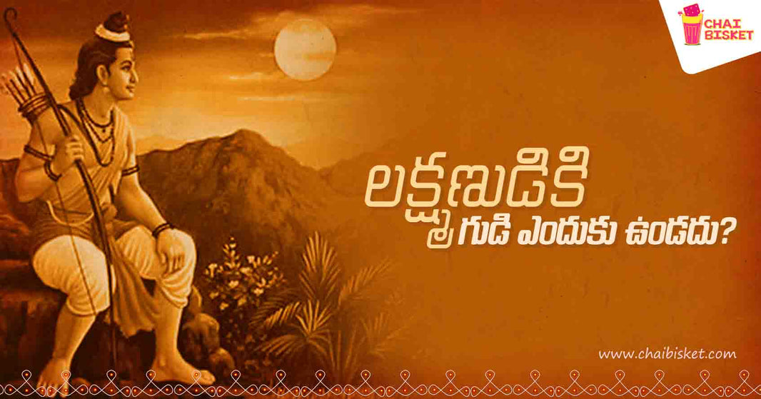 We Have Temples For Rama But Why Don't we have Temples for Lakshmana?