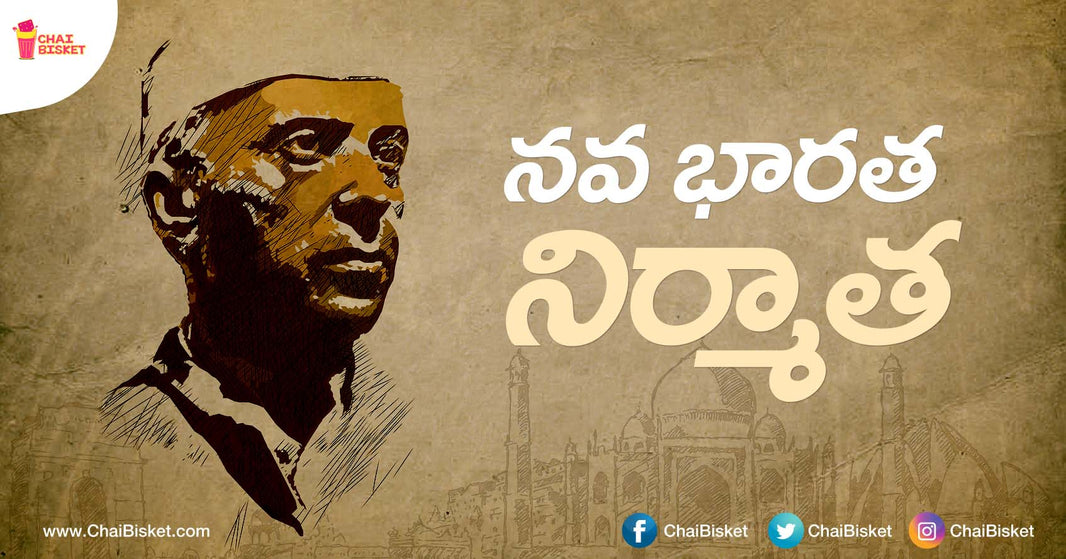 Here's Why Pandit Jawaharlal Nehru Is Called As "The Architect of Modern India"!