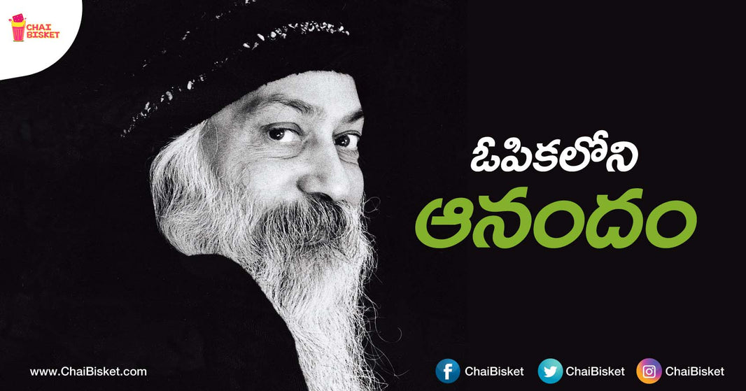 This Story Narrated By Osho Will Teach You The True Meaning Of Patience & Devotion!