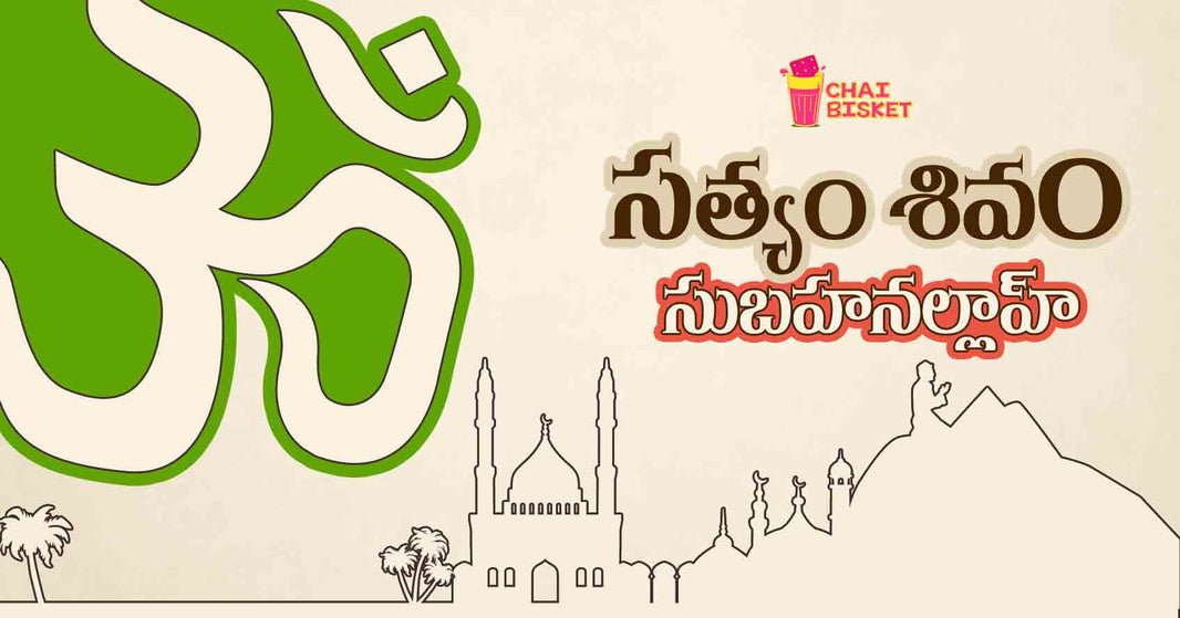 'సత్యం శివం సుబహనల్లాహ్' - A Hindu Muslim Camaraderie!