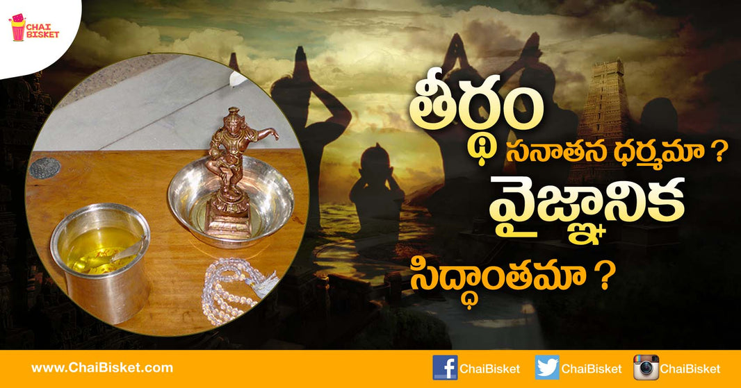 Did you Ever Think of the Reason Behind Why we Take Teertham in Temples?