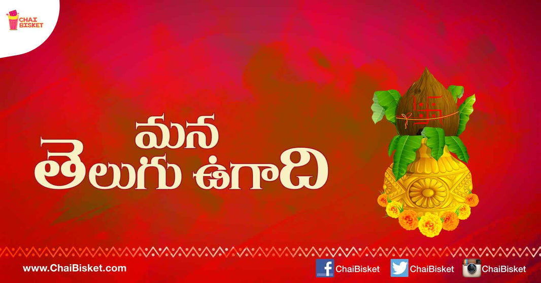 షడ్రుచులతో సంగమం అయినా ఉగాది పచ్చడి పరిపూర్ణ జీవిత అనుభవాలకు సంకేతంగా ఎలా నిలుస్తుంది !?