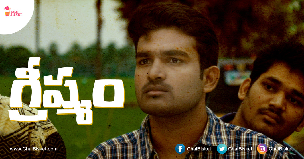 గడిచిన క్షణాలు జ్ఞాపకాలు గా మారి ప్రతి గ్రీష్మ ఋతువులో ఒక చల్లటి గాలి లా పలకరిస్తూనే ఉంటాయి - A Short Story