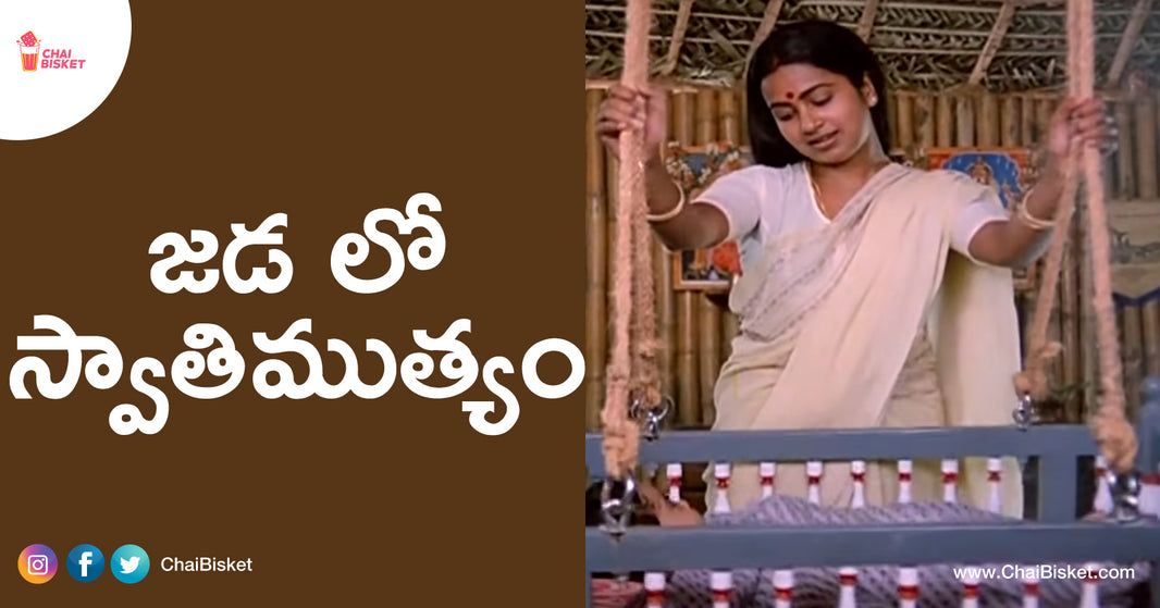 This Interesting Observation Of Lalitha From Swathi Muthyam & Her జడ Explains Why Viswanath Garu Is Visual Poet