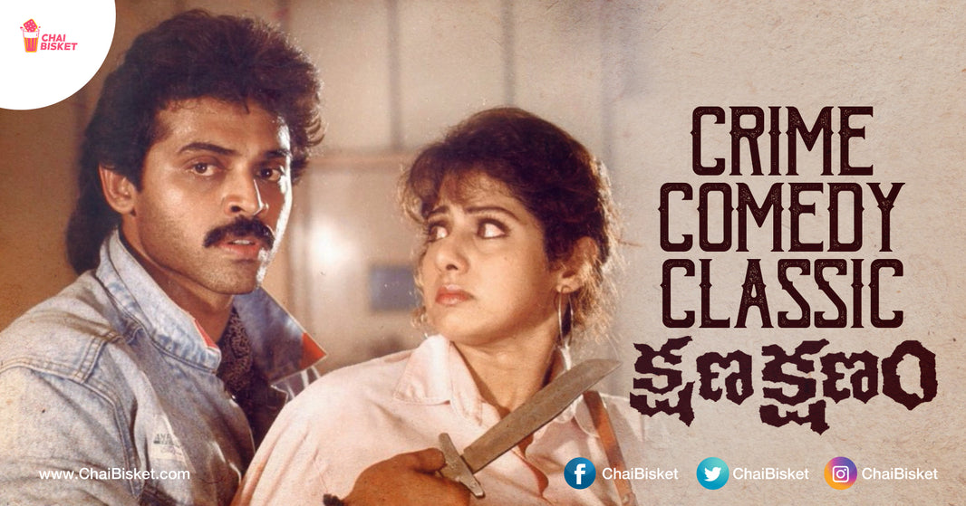 'శివ' హిట్ అయిన క్లాసిక్ అయితే, 'క్షణక్షణం' ఫ్లాప్ అయిన క్లాసిక్. A Look Back