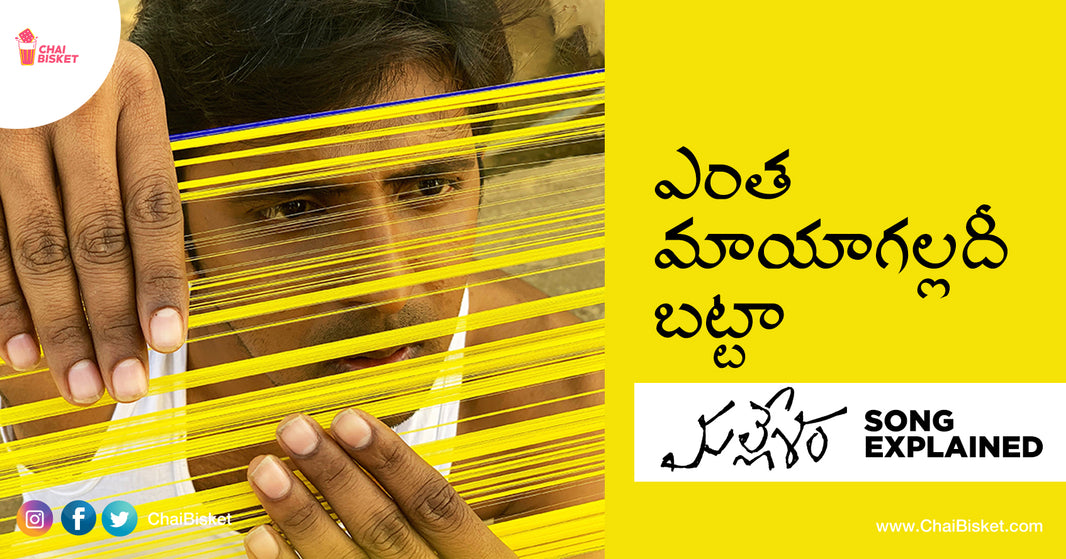 How The Song "ఎంత మాయాగల్లదీ బట్టా" Explains About  Evolution Of Both Clothes &  Human At The Same Time