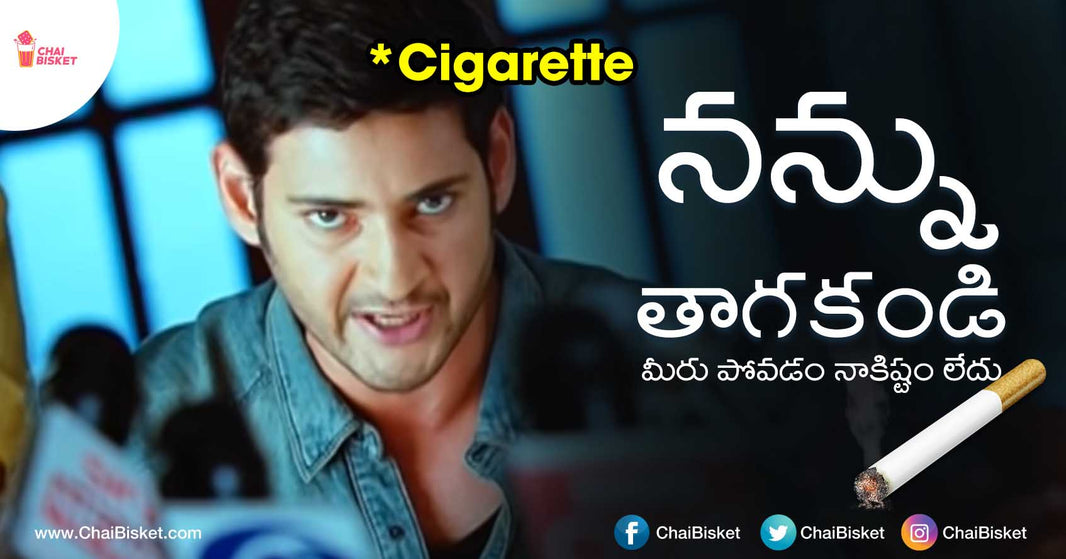 సిగరెట్ మాట్లాడితే : If Cigarette Had A Voice, This Is What It'd Say To Us