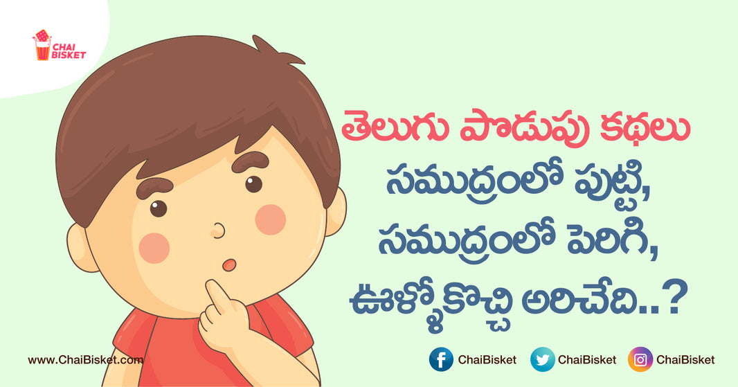 15 పొడుపు కథలు: Famous Riddles From Our Nostalgic Childhood