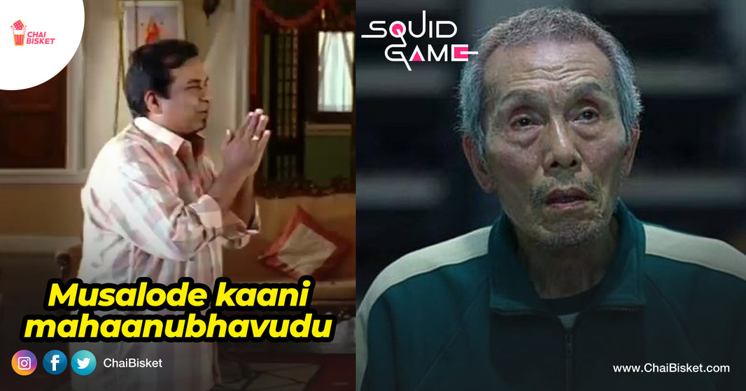 Burrapadu Squid Game Telugu Memes: Here Are ROFL Squid Game Telugu Memes