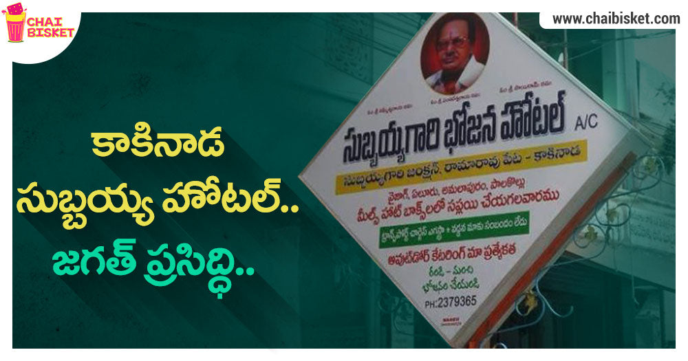 Subbayya Hotel - The Eatery That Will Forever Remain A Part Of Kakinada's Culture!