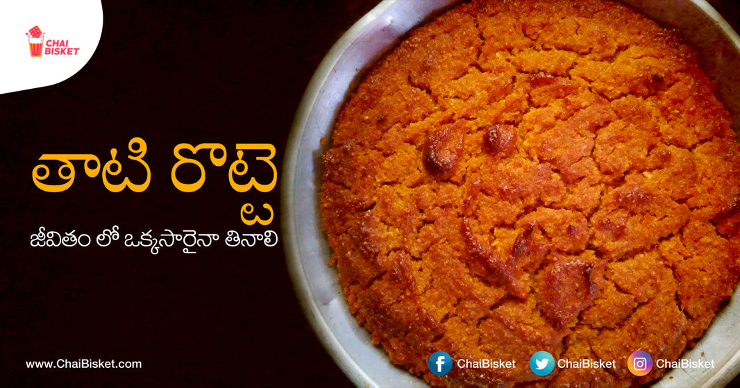 ఏమండోయ్! మీకు మా Village Special Food, నోరూరించే 'తాటి రొట్టె' గురించి తెలుసా?